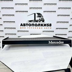 Стол полка на торпеду грузового автомобиля MERCEDES-BENZ ACTROS MP2/MP3 экокожа Коричневая с бежевой строчкой с белым кантом АВТОПОЛКИ58