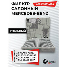Фильтр салонный A205835014764 на Mercedes-Benz AMG GT, C-Class, CLS-Class, E-Class, GLC / угольный