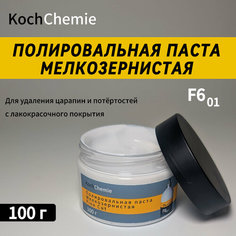 FINE CUT F6.01 Мелкозернистая полировальная паста Koch Chemie 100г