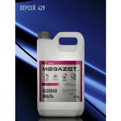 Базовая эмаль Персей 429, 2.5 л. MEGAZET, Базисная автомобильная краска под лак