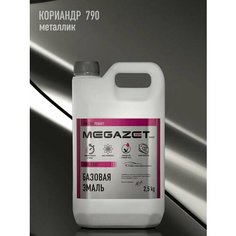 Базовая эмаль Кориандр 790 металлик, 2.5 л. MEGAZET, Базисная автомобильная краска под лак