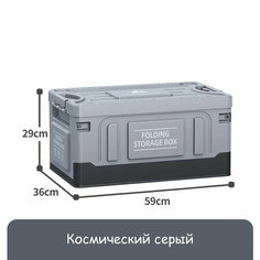 Ящик складнoй Autodesk HW002, для хранения, без водонепроницаемого вкладыша, пластик, 60л, цвет космический серый Нет бренда