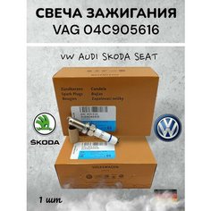 Свеча зажигания 04C905616 VAG (VW/Audi/Skoda/Seat), 1шт