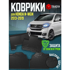 Коврики автомобильные с бортами для HONDA N-WGN (Хонда Н-ВГН) 2013-2019 резиновые T Ri Hexa