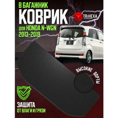 Коврик в багажник для HONDA N-WGN (Хонда Н-ВГН) 2013-2019 полиуретан T Ri Hexa