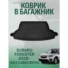 Коврик в багажник для Subaru Forester 2019 для а/м без сабвуфера Nor Plast