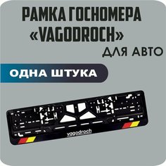 Рамка для номеров автомобиля "VAGODROCH" 1шт. Нет бренда