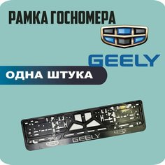 Рамка для номеров автомобиля "GEELY" 1шт. Mdmf