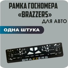 Рамка для номеров автомобиля "BRAZZERS" 1шт. Нет бренда