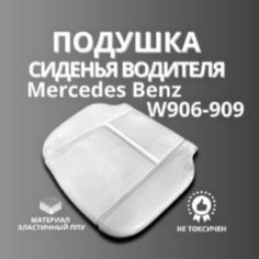 Подушка сиденья нижняя, поролон, подушка для сидений, пенолитье МЕРСЕДЕС W 906-909 Нет бренда