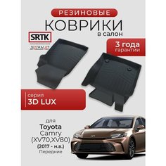 Коврики резиновые в салон 3D LUX для Toyota Camry (XV70)/(XV80) (2017-) Передние/Тойота Камри 70/80 SRTK/сртк