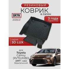 Коврик резиновый в салон 3D LUX для Toyota Camry (XV70)/(XV80) (2017-) Водительский/Тойота Камри SRTK/сртк