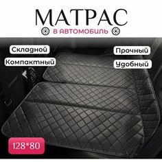 Автомобильный матрас складной на заднее сиденье, матрас в машину для путешествий Tranquility