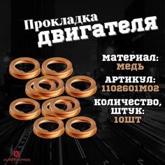 Прокладка сливной пробки масляного поддона двигателя NISSAN RENAULT INFINITY DACIA LADA 1102601M02
