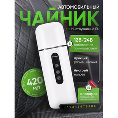 Чайник автомобильный от прикуривателя Baishengbo
