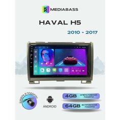 Магнитола MEDIABASS Great Wall Hover H5 2010-2017 4/64GB, / Греат Валл Ховер H5 + Переходная рамка