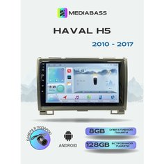 Магнитола MEDIABASS Great Wall Hover H5 2010-2017 , 8/128ГБ, голосовое управление, Греат Валл Ховер H5 + Переходная рамка