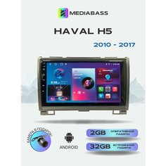 Штатная магнитола Great Wall Hover H5 2010-2017 , 2/32ГБ, Греат Валл Ховер H5 + Переходная рамка Mediabass