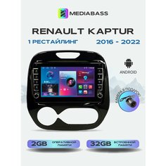 Автомагнитола Mediabass Renault Kaptur 2016-2022 Климат контроль , 2/32ГБ, с крутилками / Рено Каптюр + Переходная рамка