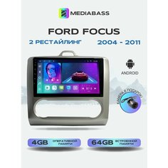 Магнитола MEDIABASS Ford Focus 2 Климат контроль, 4/64GB, Форд Фокус 2 + Переходная рамка