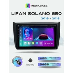 Магнитола MEDIABASS Lifan Solano 650 (2016-2018) , 4/64GB, Лифан Солано + Переходная рамка