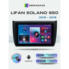 Магнитола MEDIABASS Lifan Solano 650 (2016-2018) , 2/32ГБ, Лифан Солано + Переходная рамка