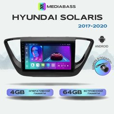 Магнитола MEDIABASS Hyundai Solaris 2017-2020, 4/64GB, Хендай Солярис + Переходная рамка