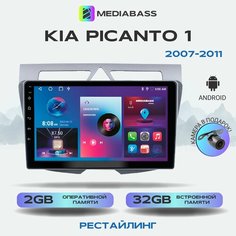 Автомагнитола Mediabass KIA Picanto 1 (2007-2011) рестайлинг, 2/32ГБ, / + Переходная рамка