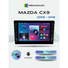 Автомагнитола Mediabass Mazda CX9 2006-2016, 2/32ГБ, Мазда СХ9 + Переходная рамка