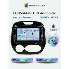 Автомагнитола Mediabass Renault Kaptur 2016-2022 Климат контроль , 8/128ГБ с крутилками, голосовое управление, Рено Каптюр + Переходная рамка