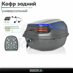 Кофр задний #48(синий)Мотокофр для мотоцикла скутера большой для путешествий/на квадроцикл S24