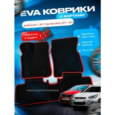 3D эва коврики с бортами Kia Rio 3 / Hyundai Solaris I 2011 - 2017 / Кия Киа Рио 3 Солярис Нет бренда