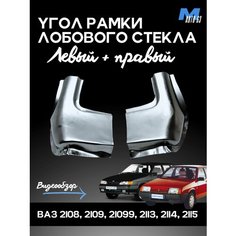 Угол рамки лобового стекла ВАЗ 2108, 2109, 21099, 2113, 2114, 2115 /рем вставка ветрового стекла- 2 шт. ТЗСК