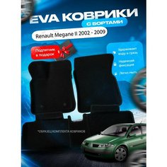 3D эва коврики с бортами Renault Megane 2 2002 - 2009 / Рено Меган 2 / Рино Мегане 2 Нет бренда