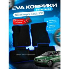 3D эва коврики с бортами Renault Megane 2 2002 - 2009 / Рено Меган 2 / Рино Мегане 2 Нет бренда