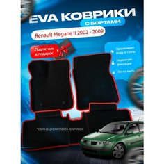 3D эва коврики с бортами Renault Megane 2 2002 - 2009 / Рено Меган 2 / Рино Мегане 2 Нет бренда