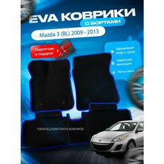 3D эва коврики с бортами Mazda 3 BL 2009 - 2013 / Мазда 3 бл Нет бренда