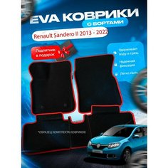 3D эва коврики с бортами Renault Sandero 2 Stepway 2013 - / Рено Сандеро 2 Степвей / Рино Сандера 2 Стапвей Нет бренда