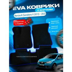 3D эва коврики с бортами Renault Sandero 2 Stepway 2013 - / Рено Сандеро 2 Степвей / Рино Сандера 2 Стапвей Нет бренда