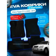 3D эва коврики с бортами Chery Tiggo (T11) 2005 - 2013 / Чери Тигго Т11 Нет бренда