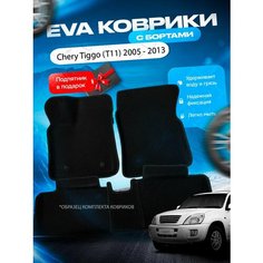 3D эва коврики с бортами Chery Tiggo (T11) 2005 - 2013 / Чери Тигго Т11 Нет бренда