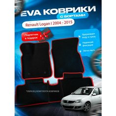 3D эва коврики с бортами Renault Logan I 2004 - 2015 / Рено Логан 1 / Рино Логан 1 Нет бренда