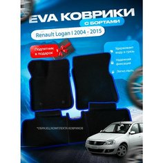 3D эва коврики с бортами Renault Logan I 2004 - 2015 / Рено Логан 1 / Рино Логан 1 Нет бренда