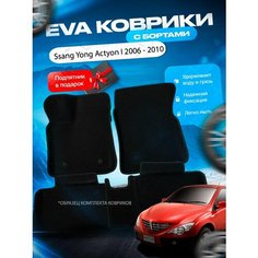 3D эва коврики с бортами SsangYong Actyon 1 2006 - 2010 / Сангянг Актион Ссангянг Нет бренда