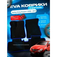 3D эва коврики с бортами SsangYong Actyon 1 2006 - 2010 / Сангянг Актион Ссангянг Нет бренда