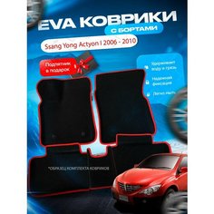 3D эва коврики с бортами SsangYong Actyon 1 2006 - 2010 / Сангянг Актион Ссангянг Нет бренда