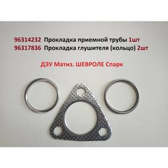 Прокладка приемной трубы и глушителя (2шт) ДЭУ Матиз. Шевроле Спарк Нет бренда