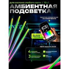 Черная подсветка салона автомобиля 18 в 1, LED Ambient Light, универсальная, режим Симфония Тайвань
