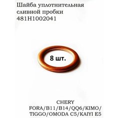 481H1002041 Прокладка сливной пробки (кольцо уплотнительное сливного болта) - Chery оригинал - 8 шт.