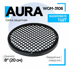 Сетка защитная для акустики Aura WGM-3108 20см, ячейка квадрат / Защитные грили для динамиков 20 см, 8" дюймов (1шт)